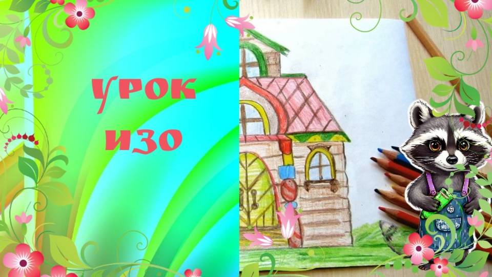 Рисуем деревянный терем карандашами. Урок ИЗО. Памятники архитектуры