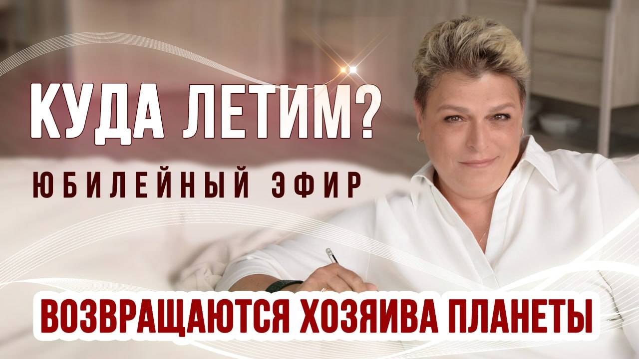 Куда летим? Юбилейный эфир. 06.11.2025г. смотреть онлайн
