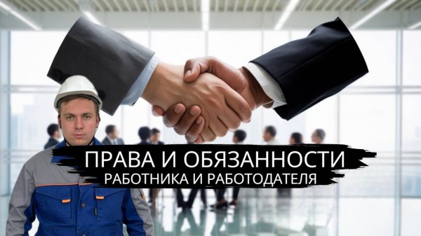 Права и обязанности работника и работодателя