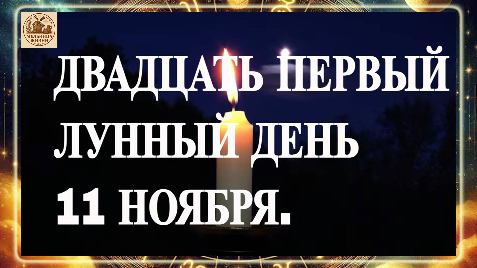 ДВАДЦАТЬ ПЕРВЫЙ ЛУННЫЙ ДЕНЬ 11 НОЯБРЯ 2025 ГОДА! смотреть онлайн