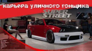 Super Street Racing гонки с  крутым тюнингом и автомобилями