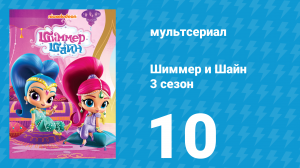 Шиммер и Шайн 3 сезон 10 серия (мультсериал, 2018)