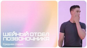 Упражнения при боли в шее | При остеохондрозе | Шейный отдел позвоночника | Средняя стадия