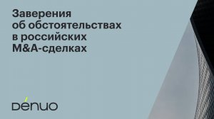 Заверения об обстоятельствах в российских M&A-сделках договоров | 06.11.2025 | Вебинар