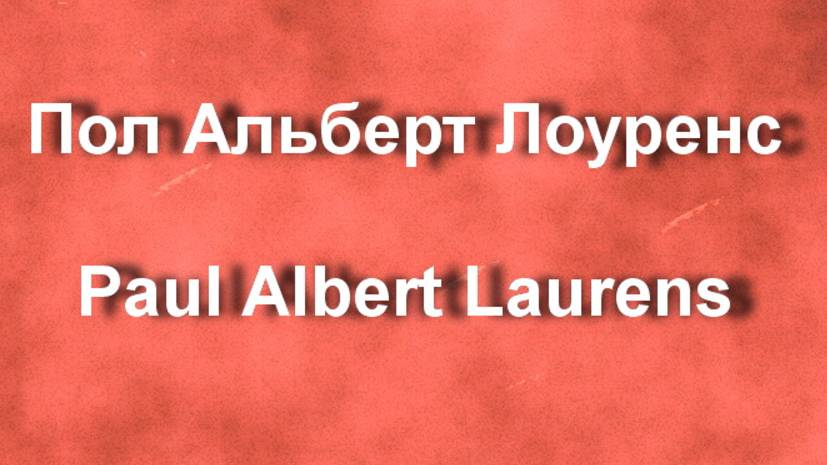 Пол Альберт Лоуренс Paul Albert Laurens. биография работы смотреть онлайн