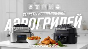 Полный гайд по аэрогрилям RAWMID RMA-03 и RMA-04 Советы, лайфхаки рецепты