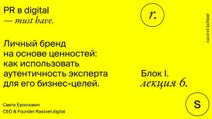 Блок І. Лекция 6. Личный бренд, основанный на ценностях.