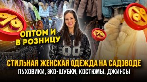 СТИЛЬНАЯ ЖЕНСКАЯ ОДЕЖДА НА САДОВОДЕ🔥Пуховики, Шубки, Костюмы, Джинсы💖1Д-101 (Б) Садовод Москва