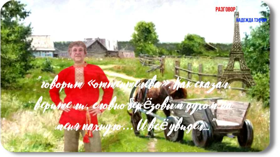 Надежда Тэффи-Разговор -рассказ смотреть онлайн