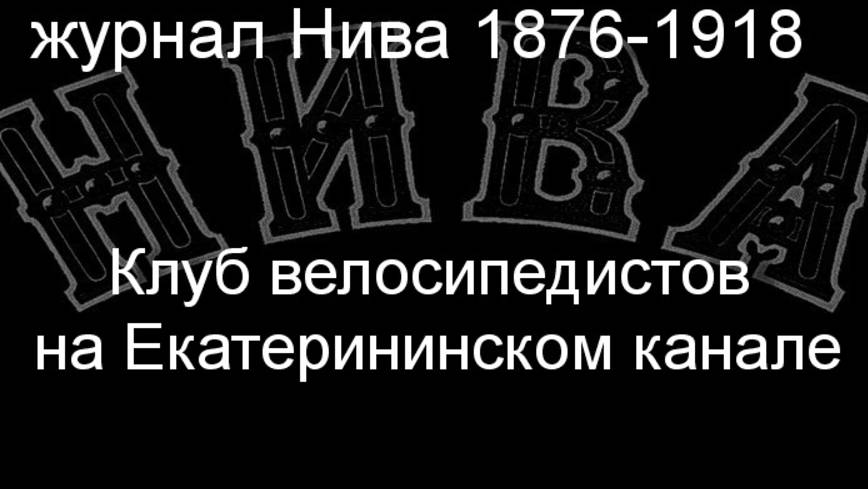 Клуб велосипедистов на Екатерининском канале.Штейн,описание журнал Нива 1876-1918 смотреть онлайн