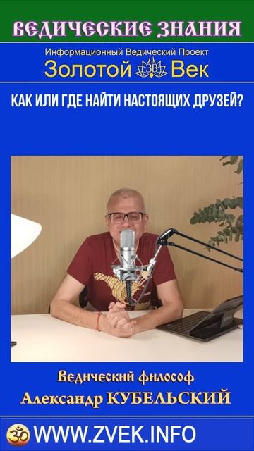 Как или где найти настоящих друзей?