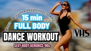 15 МИН делаем фигуру МОДЕЛЕЙ дома | Cardio + Dance + Barre + Pilates | Минус вес | AEROBICS 80s 90s