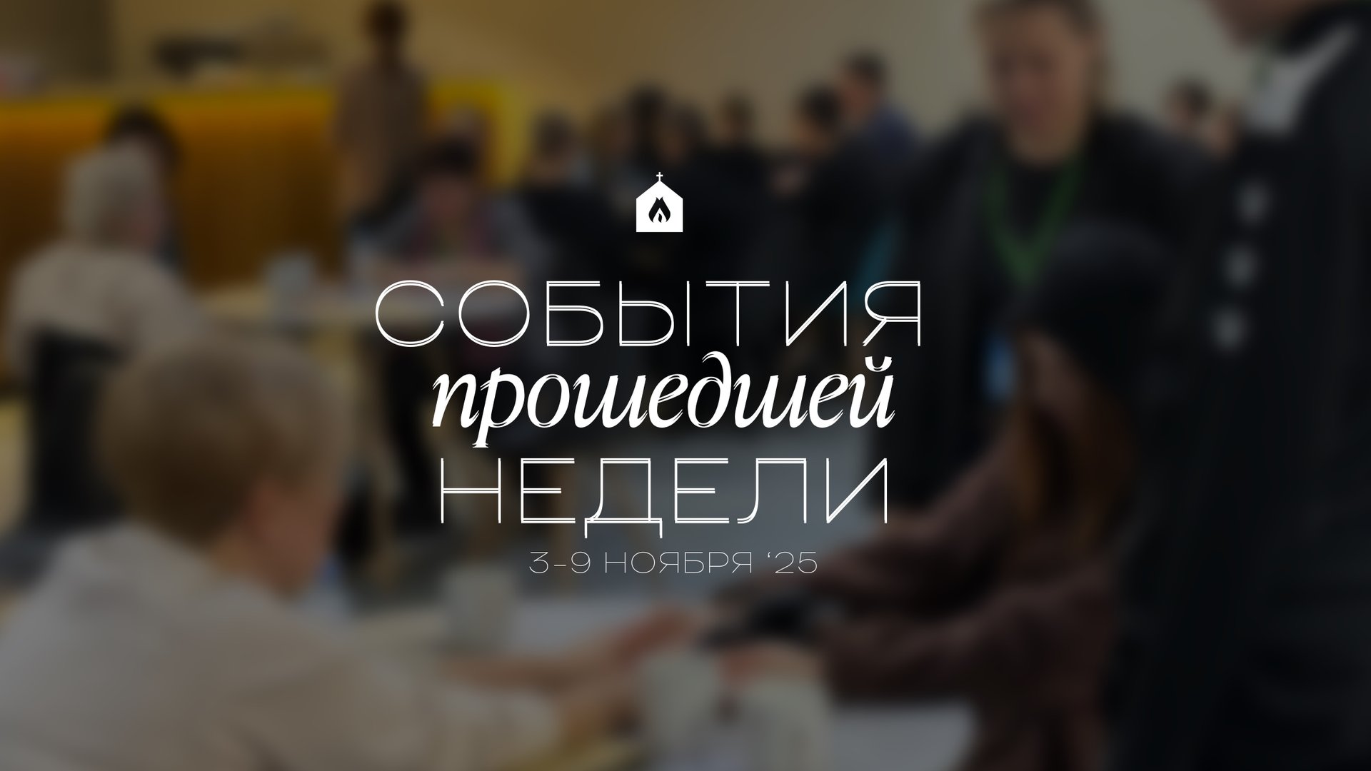 События прошедшей недели | 3-9 ноября ‘25 смотреть онлайн