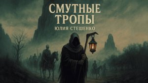«Смутные тропы» | Аудиоспектакль | Страшные истории