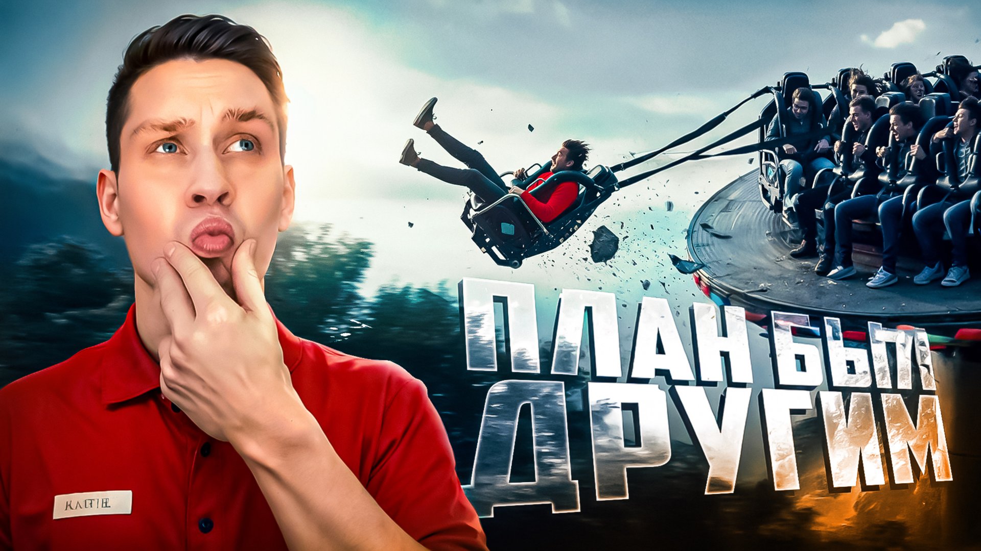 Когда все пошло не по плану смотреть онлайн