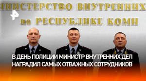 Гордость и признание: полицейских-героев наградил глава МВД