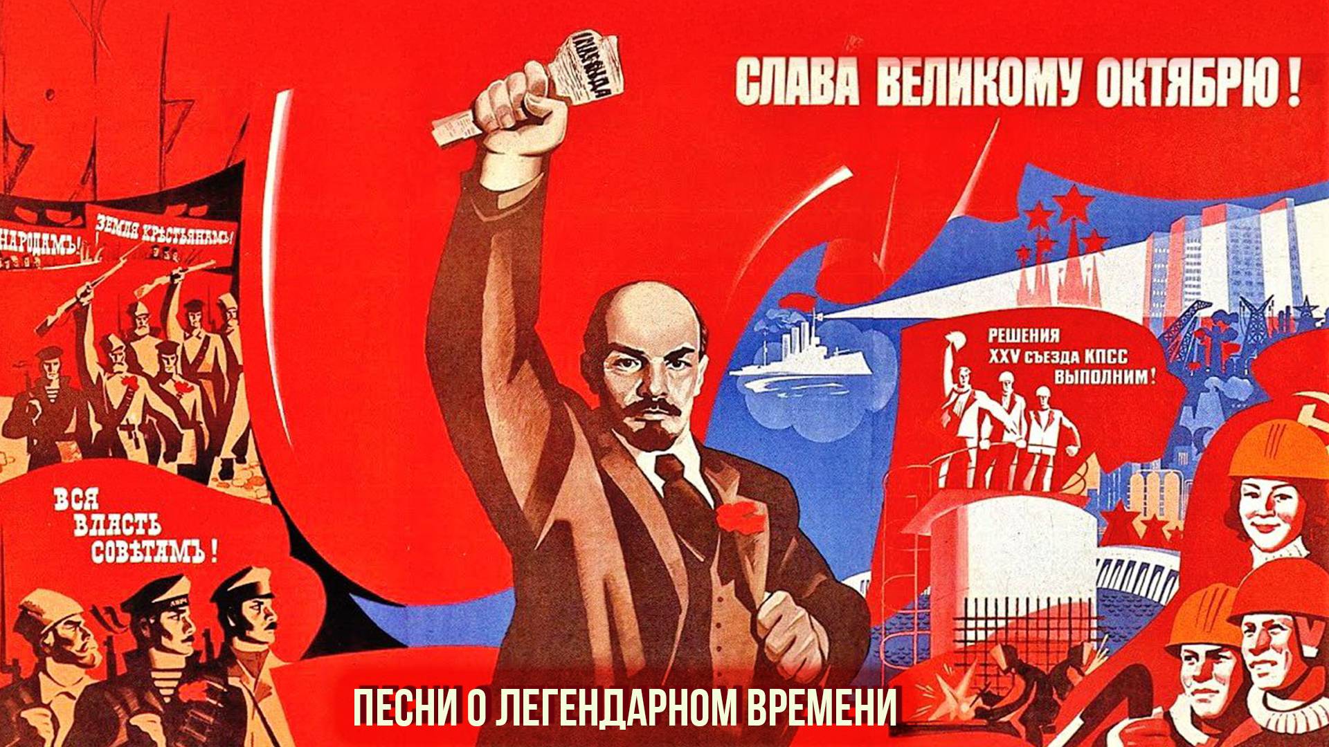 РИТМ ВЕЛИКОГО ОКТЯБРЯ! Песни о легендарном времени смотреть онлайн