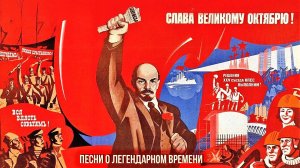 РИТМ ВЕЛИКОГО ОКТЯБРЯ! Песни о легендарном времени