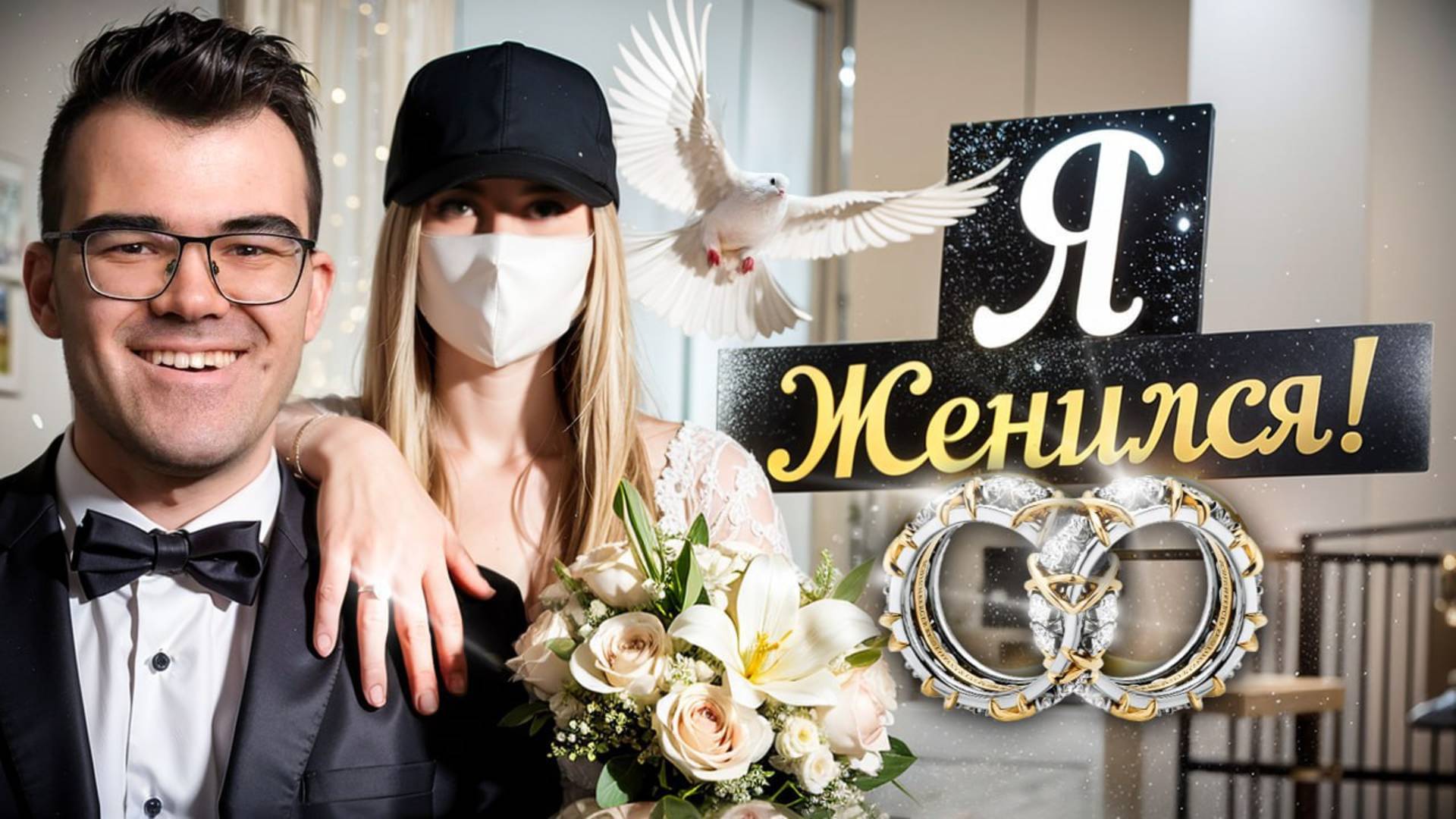 ТРАВОМАН ЖЕНИЛСЯ! КТО НОВАЯ ЖЕНА ТРАВОМАНА?🔥 смотреть онлайн