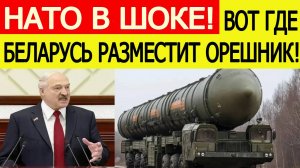 Беларусь шокировало НАТО : Лукашенко сообщил, где будет размещаться «Орешник»
