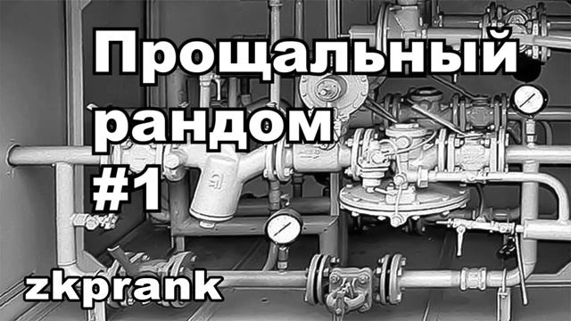 Пранк ЖКХ ПРОЩАЛЬНЫЙ РАНДОМ #1 смотреть онлайн