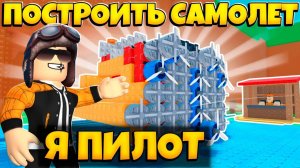 СТАЛ ПИЛОТОМ В ИГРЕ ПОСТРОИТЬ САМОЛЕТ РОБЛОКС  | BUILD AN AIRPLANE ROBLOX ЛЕОЛЕВ