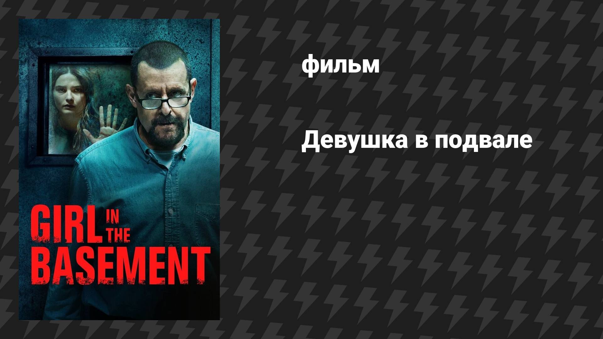 Девушка в подвале (фильм, 2021)