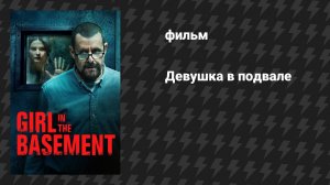 Девушка в подвале (фильм, 2021)