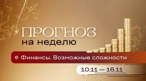 Прогноз на неделю (10-16 ноября). Расклад Таро | Анастасия MON | Школа "Сила Таро"