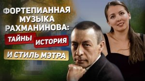 Фортепианная музыка Рахманинова — тайны, история и стиль мэтра