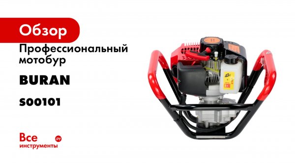 Профессиональный мотобур BURAN 3 л.с. DT-250 S00101