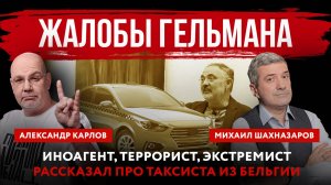 Жалобы Гельмана. Иноагент, террорист, экстремист рассказал про таксиста из Бельгии