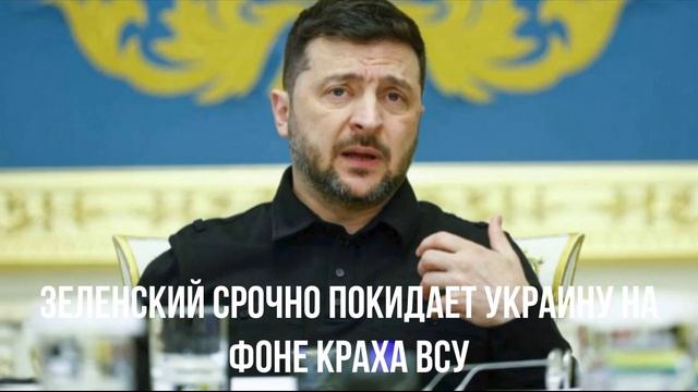 Зеленский срочно покидает Украину на фоне краха ВСУ смотреть онлайн