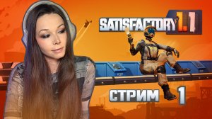 🦾⚙️SATISFACTORY | СТРИМ 1 | #satisfactory #сатисфактори #строительство #satisfactoryпрохождение