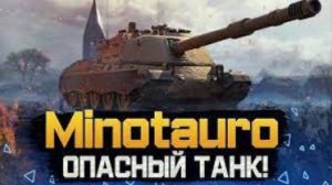 Мир Танков! Controcarro 3 Minotauro. ПТ-САУ штурмовая