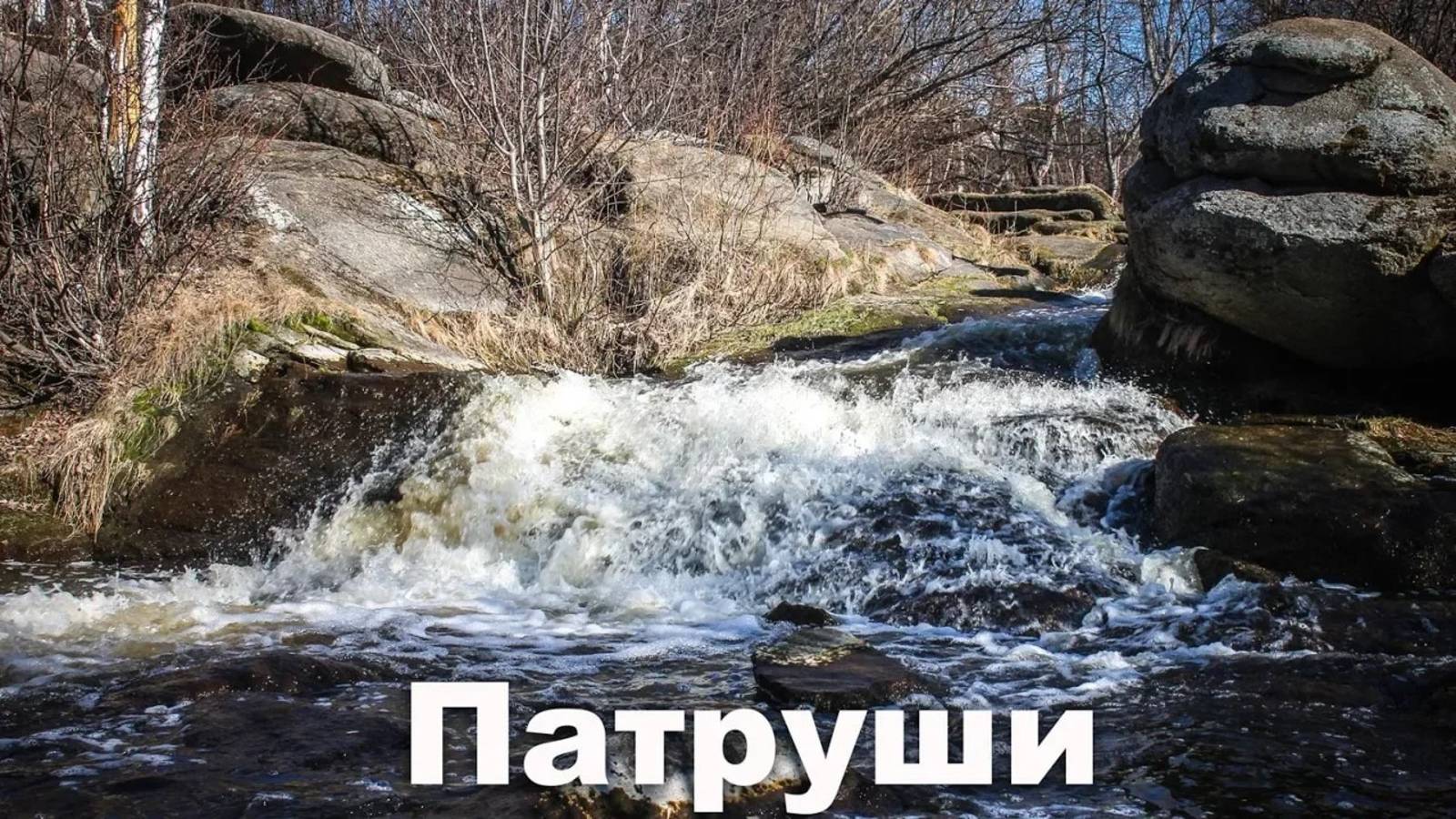 Село Патруши. Порог на реке Арамилка и памятник Бахчиванджи | Ураловед смотреть онлайн