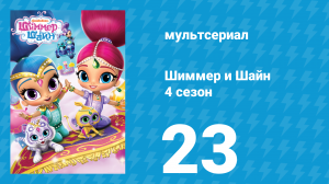Шиммер и Шайн 4 сезон 23 серия (мультсериал, 2019)