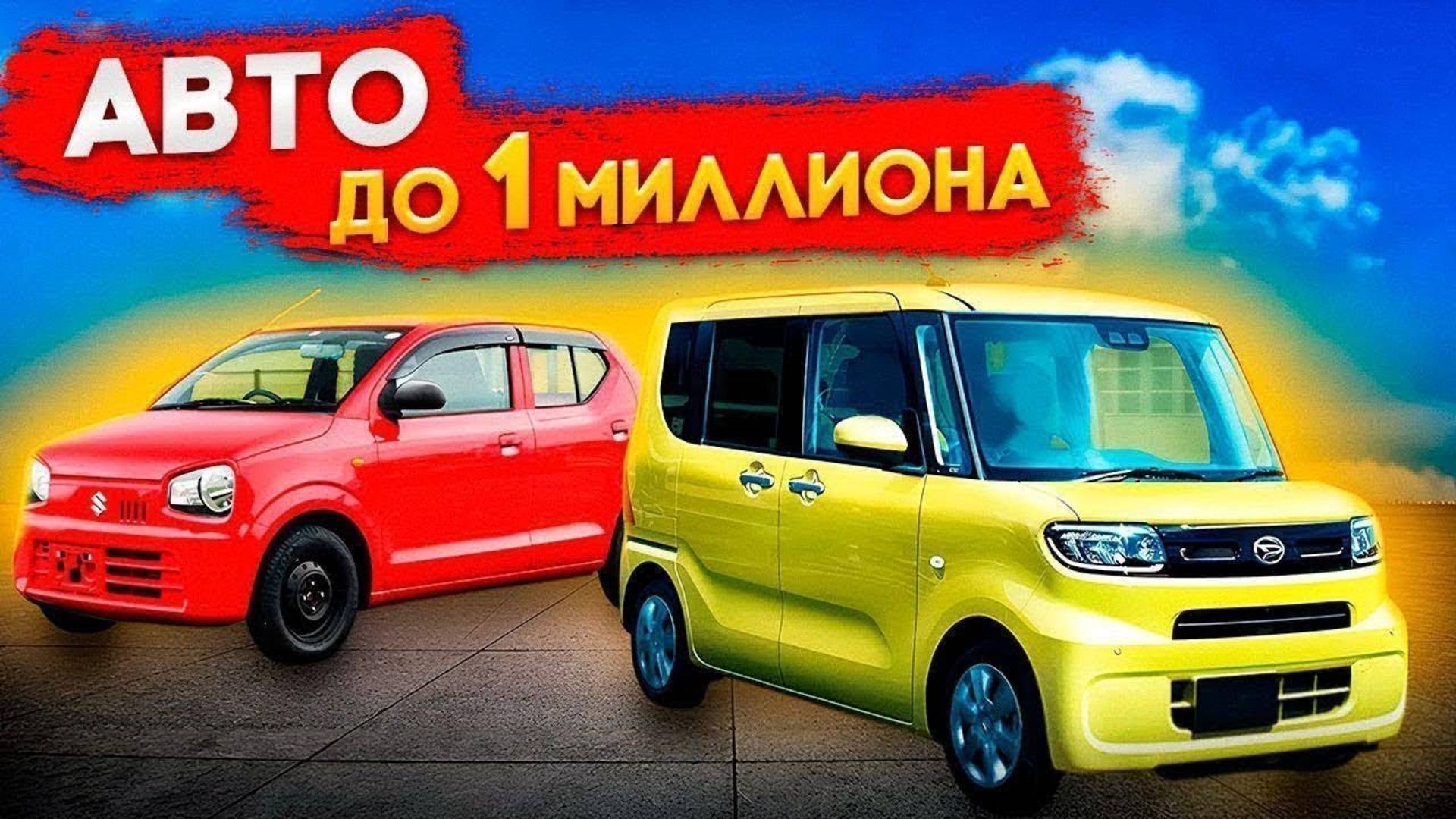 Автомобили до миллиона рублей из Японии, купить по низу рынка с автоаукционов в обход утильсбора ч.2