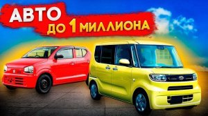 Автомобили до миллиона рублей из Японии, купить по низу рынка с автоаукционов в обход утильсбора ч.2