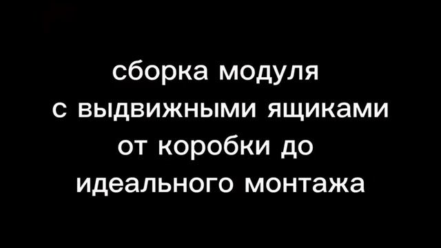 сборка модуля с выдвижными ящиками смотреть онлайн
