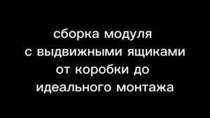 сборка модуля с выдвижными ящиками
