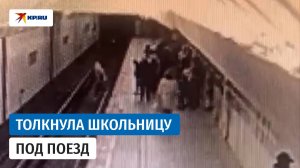 Пенсионерка толкнула  девочку-подростка на рельсы московского метро