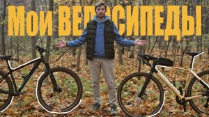 МОИ ВЕЛОСИПЕДЫ после сезона. ГРАВИЙНИК Alpinebike Spirit 20 и МТБ Stark Krafter 7