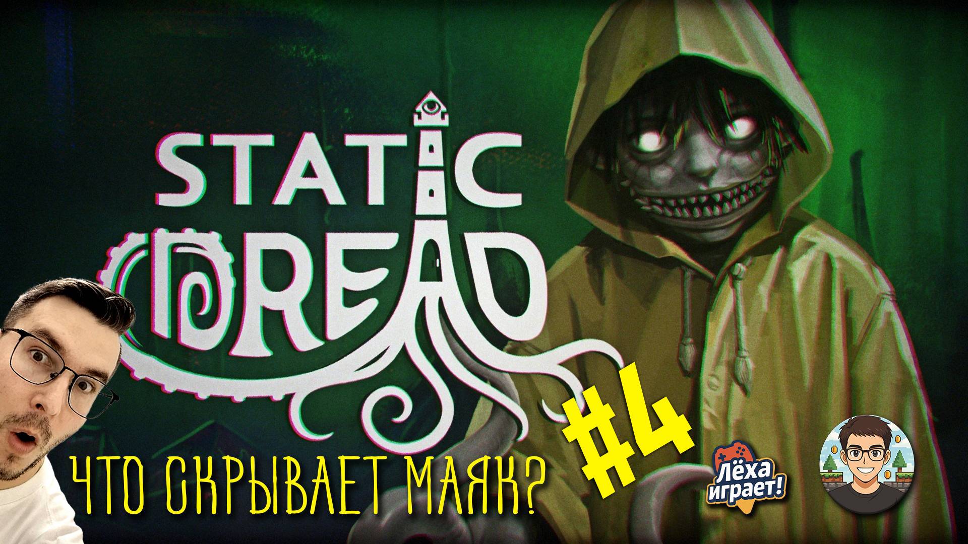 Лавкрафтовский ужас в Static Dread: The Lighthouse | Ночь 4 | Полное прохождение #4