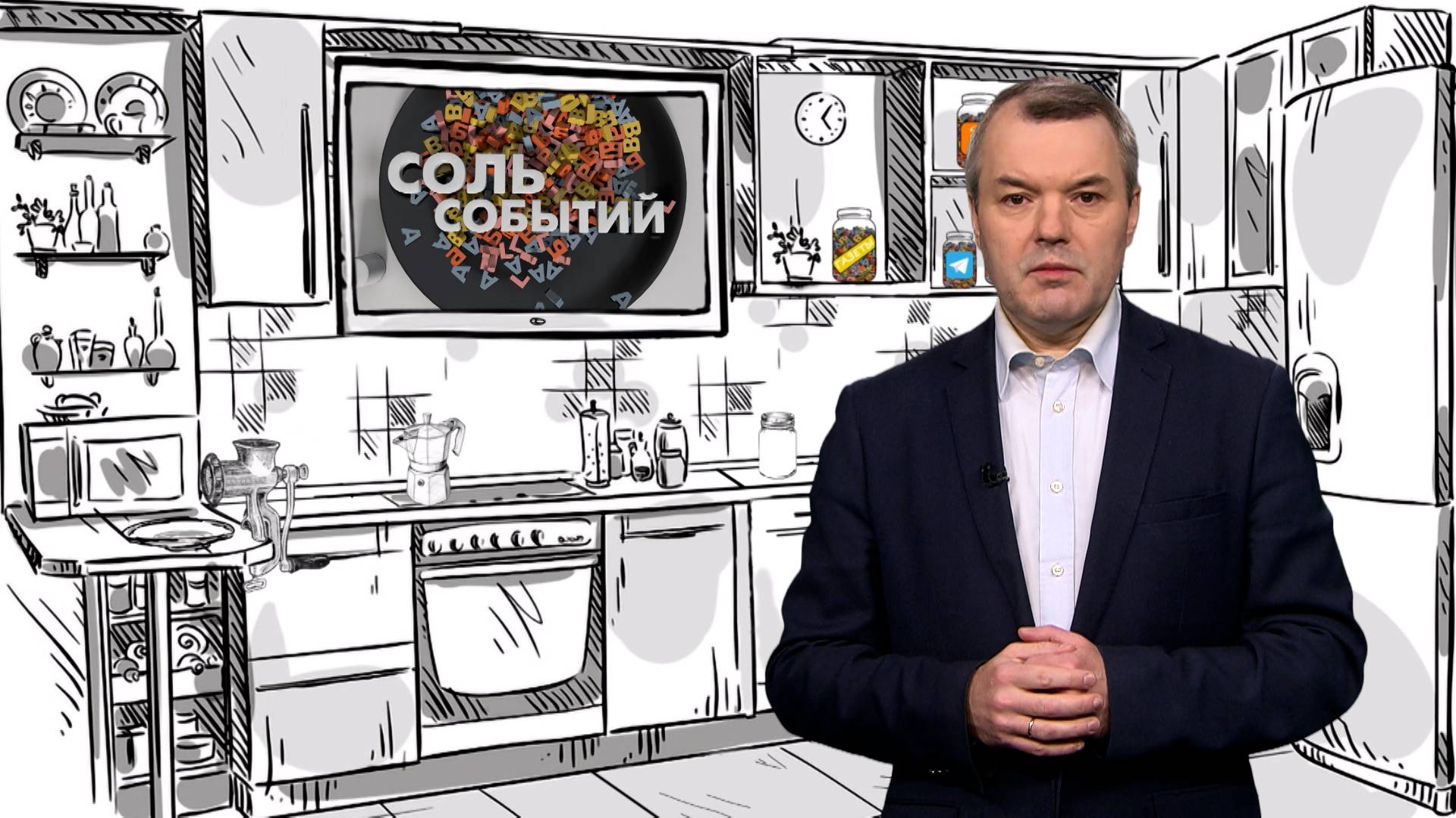 Соль событий, 10 ноября 2025