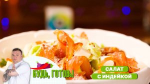 Салат с индейкой и сыром фетаки – заряд бодрости на тарелке