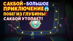 🌈 Сакбой Большое приключение — 31 уровень “Побег из глубины” 🌊 | Беги, пока не утонул!😱