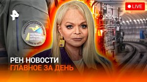 Ребенка столкнули под поезд / Миндич сбежал из страны / Долину признали потерпевшей /ГЛАВНОЕ ЗА ДЕНЬ