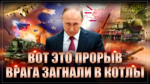Вот это прорыв. Врага загнали в два котла. Создание плацдарма и полное освобождение всей области