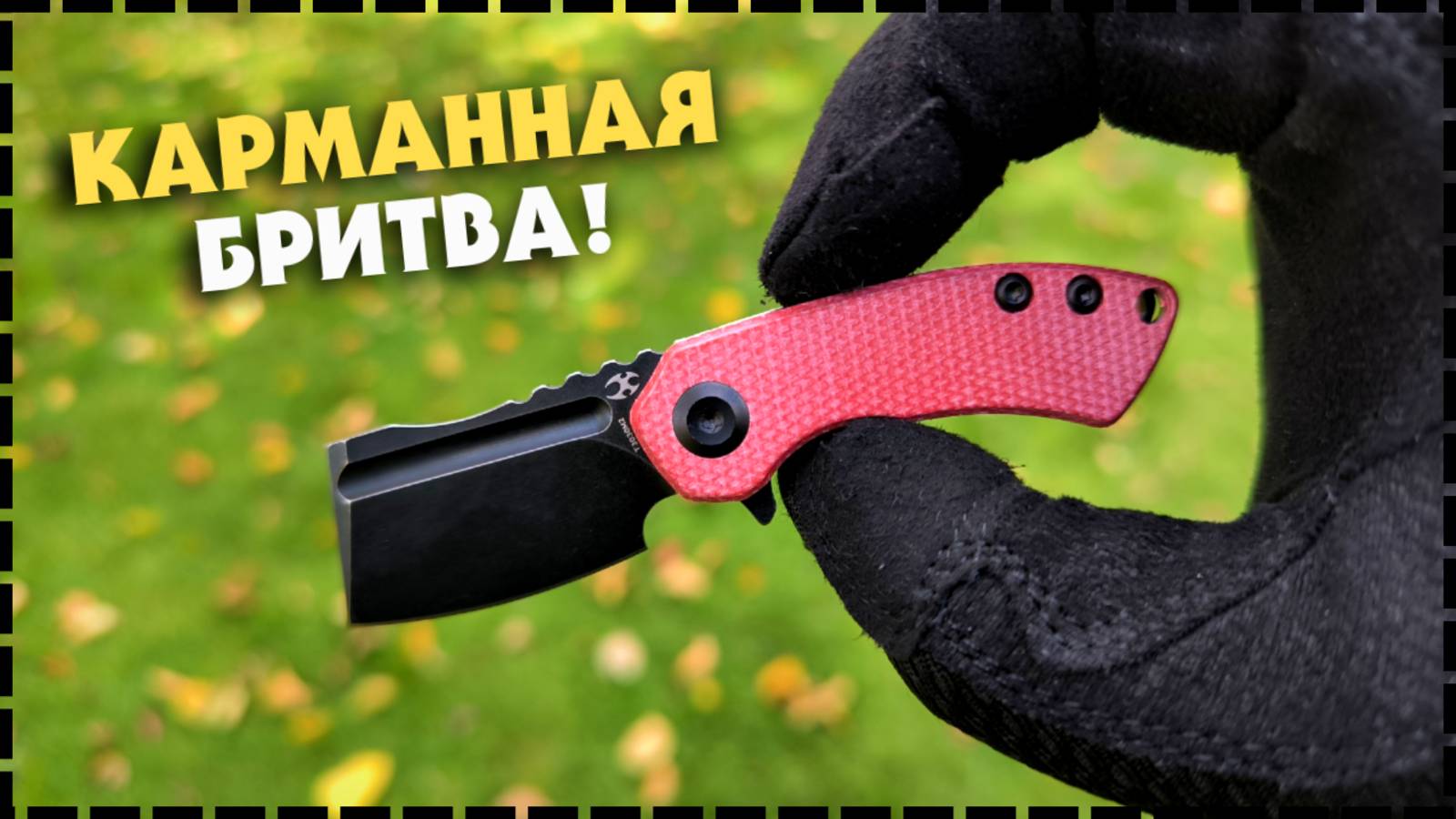 ОЧЕНЬ ОПАСНЫЙ! Складной Нож Брелок Kansept Mini Korvid